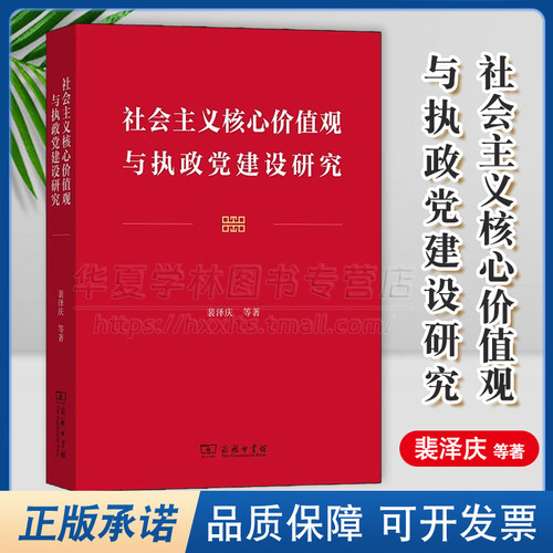 正版 社会主义核心价值观与执政党建设研究 裴泽庆 等著 商务印书馆 9787100233668