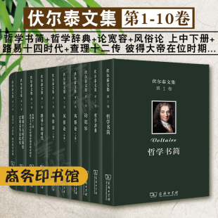 正版 哲学辞典 哲学书简 伏尔泰文集全十卷 老实人 路易十四时代 查理十二传 论宽容 路易十五时代简史 风俗论 天真汉咏里斯本灾难