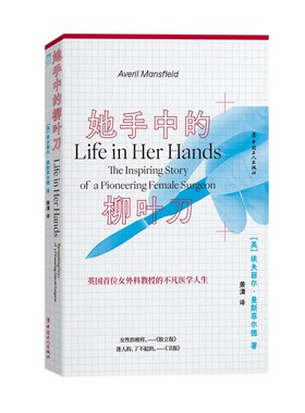 她手中的柳叶刀 英国首位女外科教授的不凡医学人生 开拓性女性的非凡故事 女性的榜样 中国工人出版社 正版新书