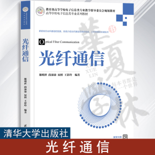 雒明世 清华大学出版 段沛沛 王彩玲 社 屈檀 光纤通信