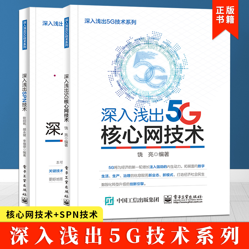 深入浅出5G技术系列全两册深入浅出5G核心网技术+深入浅出SPN技术 5G移动通信网络运维技术管理书籍网络通信类书籍电子工业出版社-封面