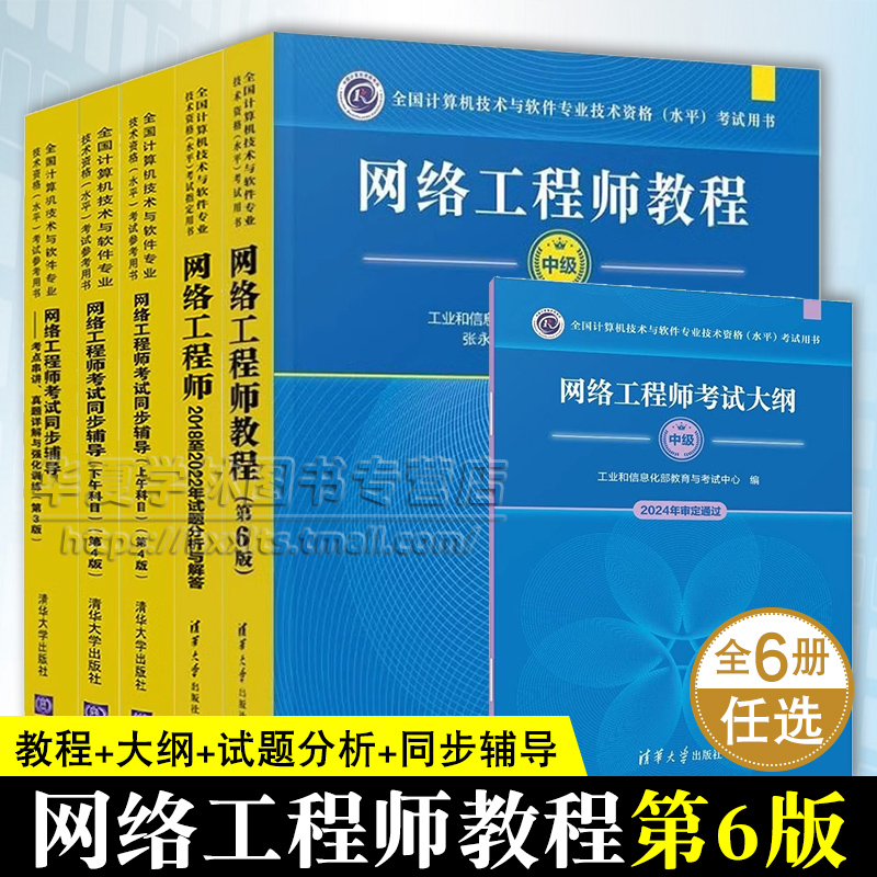 网络工程师教程第6六版+2018至2022年试题分析与解答+考试大纲2024+考试同步辅导上下午科目+考点串讲真题详解与强化训练软考中级