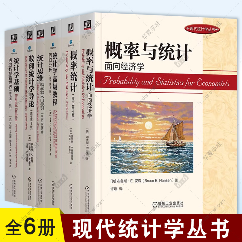 现代统计学丛书 概率与统计面向经济学+概率统计+统计学高级教程回归分析+统计思维+数理统计学导论+统计学基础 机械工业出版社