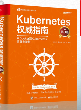 Kubernetes权指南:从Docker到Kubernetes实践全接触(第五版)全新升级K8s1.19 新手入门 程序设计计算机 kubernetes威指南第5版
