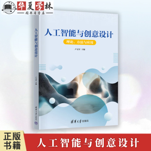 社 人工智能与创意设计 清华大学出版 人工智能生成内容AIGC创意设计理论基础实践应用教材书籍 9787302684251 卢文军