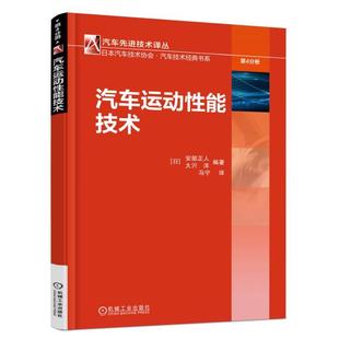 驱动力制动力 汽车运动性能技术 4WS系统转向系统悬架与车辆运动性能 车辆运动性能及其提升技术 车辆运动控制技术 汽车动力学书籍