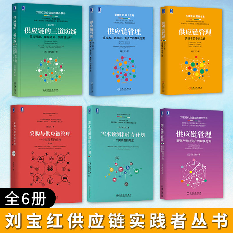 刘宝红供应链管理书籍全6册 采购与供应链管理+三道防线+管理+实践者之路+需求预测和库存计划+重资产到轻资产的解决方案 采购书籍