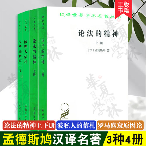 孟德斯鸠汉译名著3种4册