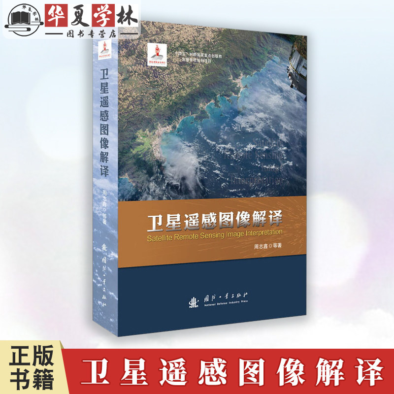 卫星遥感图像解译 科学与自然 测绘学 周志鑫 国防工业出版社 9787118125047