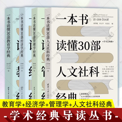 全4册一本书读懂30部教育学+经济学+管理学+人文社科经典 学术经典导读丛书 郭泽德 宋义平 关佳佳 经典教育学文学解读书籍