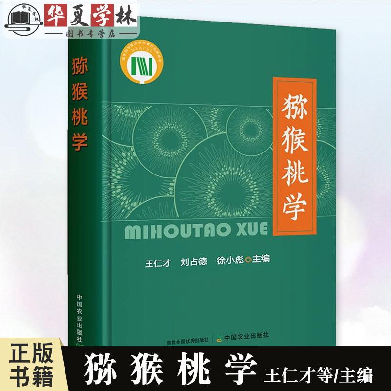 猕猴桃学 王仁才 中国农业出版社 猕猴桃种质资源遗传改良 选育品种 猕猴桃苗木繁育 栽培技术 贮藏运输深加工技术 9787109322264