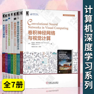 卷积神经网络与视觉计算 全7册 对抗机器学习 基于复杂网络 机器学习方法 统计强化学习 计算机视觉 数据流机器学习 机器学习基础