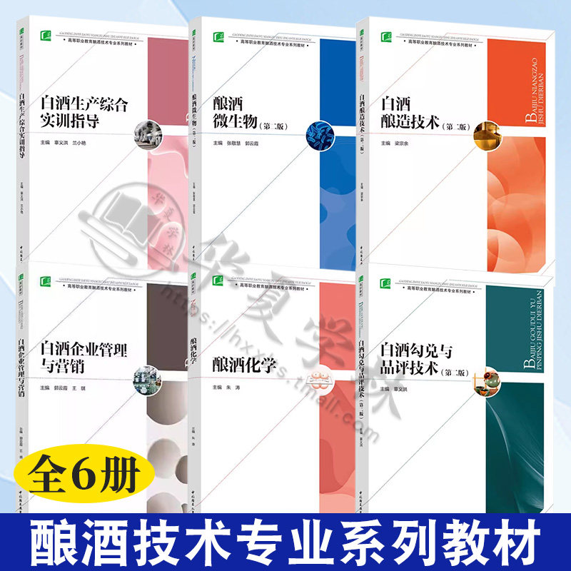 酿酒技术专业系列教材全6册