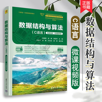 【正版新书】数据结构与算法 C语言 微课视频 在线题库版 刘朝霞 赵静 应用型计算机类专业教材书籍 清华大学出版社 9787302644675
