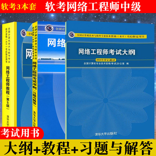 网络工程师教程网络工程师软考中级全3册网络工程师第五版+网络工程师考试冲刺习题与解答+考试大纲软考中级网络工程师计算机软考-封面