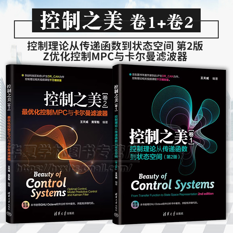 2册任选 控制之美 卷1 控制理论从传递函数到状态空间 第2版+控制之美 卷2 最优化控制MPC与卡尔曼滤波器 清华大学出版社