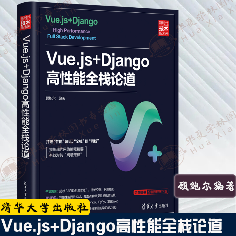 Vue.js+Django高性能全栈论道 顾鲍尔 Django编程方法技巧Web全栈技术Python程序设计书前后端开发网络编程软件工程9787302577386 书籍/杂志/报纸 程序设计（新） 原图主图