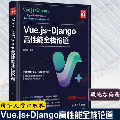 Vue.js+Django高性能全栈论道