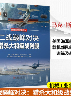 二战巅峰对决：猎杀大和级战列舰 马克·斯蒂尔（Mark Stille） 著 美国海军航母舰载机部队的编制、训练及战术 机械工业出版社