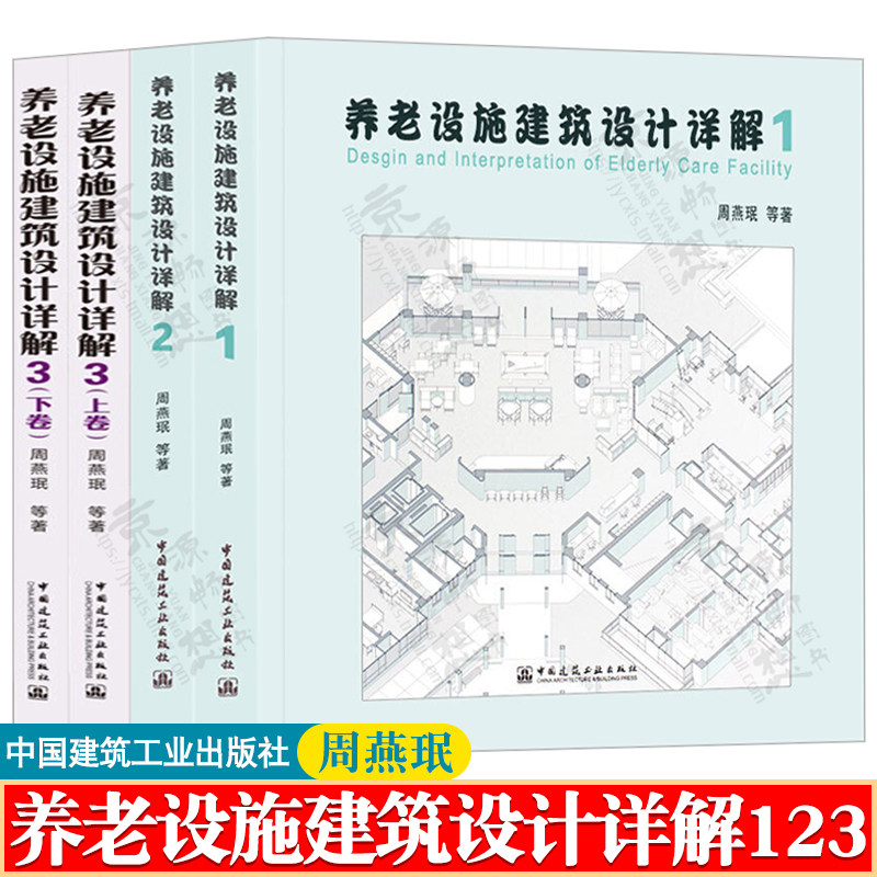 养老建筑设计教程书籍 养老设施建筑设计详解123 周燕珉 养老建筑技术建筑构件环境创新设计理念老年建筑空间环境设计