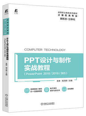 PPT设计与制作实战教程PowerPoint 2016/2019/365高等职业教育系列教材计算机专业大学教材书籍演示稿设计商务办公机械工业出版社