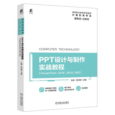 PPT设计与制作实战教程PowerPoint 2016/2019/365高等职业教育系列教材计算机专业大学教材书籍演示稿设计商务办公机械工业出版社