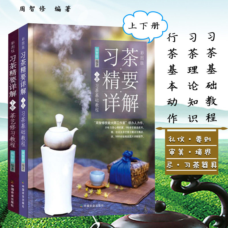 【正版书籍】习茶精要详解全2册 彩图版 茶艺书 习茶日常 习茶精要详解 习茶基础教程+茶艺修习教程 行茶的基本动作 大量图文结合