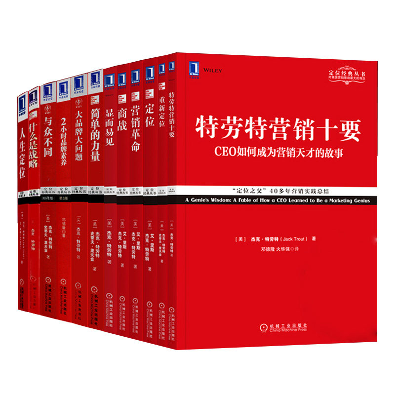 套装12本特劳特定位经典丛书