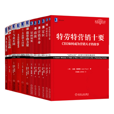 套装12本特劳特定位经典丛书