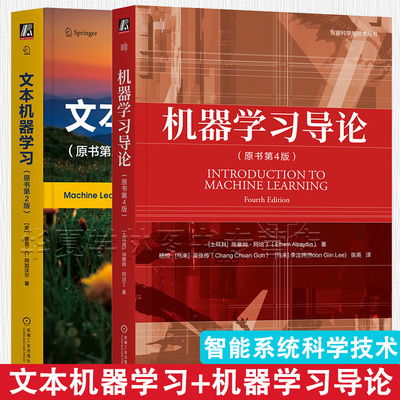 机器学习导论:原书第4版+文本机器学习:原书第2版 机器学习 有监督学习自然语言处理 深度学习 Transformer 计算机语言编程学习