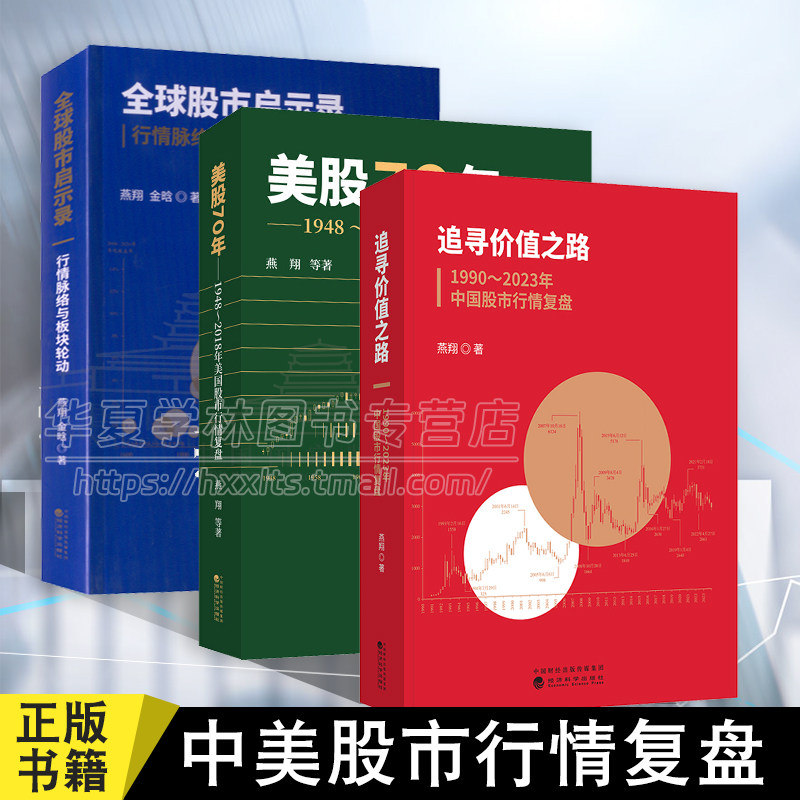 3册 追寻价值之路 1990-2023年中国股市行情复盘+美股70年 1948-2018年美国股市行情复盘+全球股市启示录 行情脉络与板块轮动 燕翔