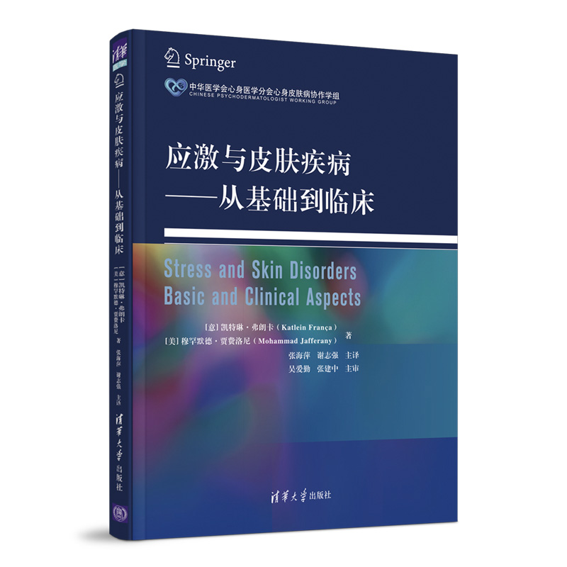 应激与皮肤疾病 从基础到临床 临床医学类皮肤诊疗清华大学出版社直发