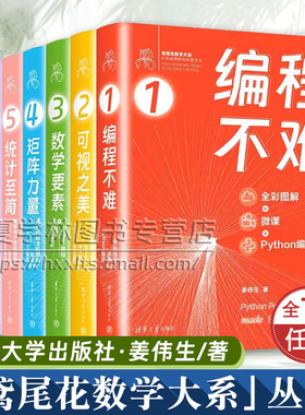 编程不难+可视之美+数学要素+矩阵力量+统计至简+数据有道+机器学习 姜伟生 全彩微课Python编程线性代数概率统计鸢尾花数学大系