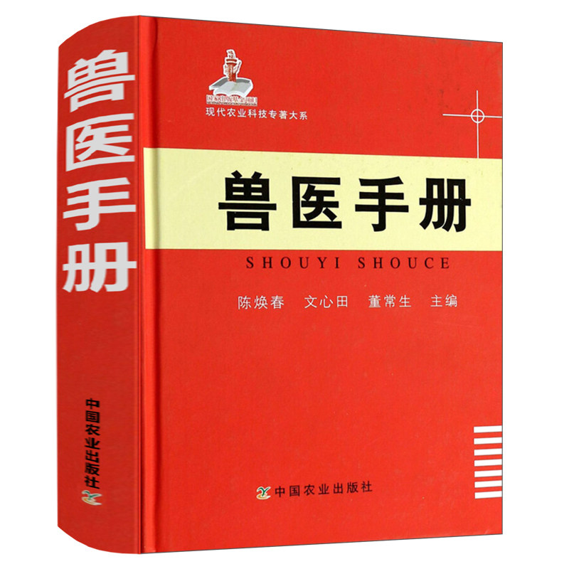 兽医手册 陈焕春 现代农业科技专著大系 兽医从业 兽医书籍大全 中国农业出版社 兽医实用手册