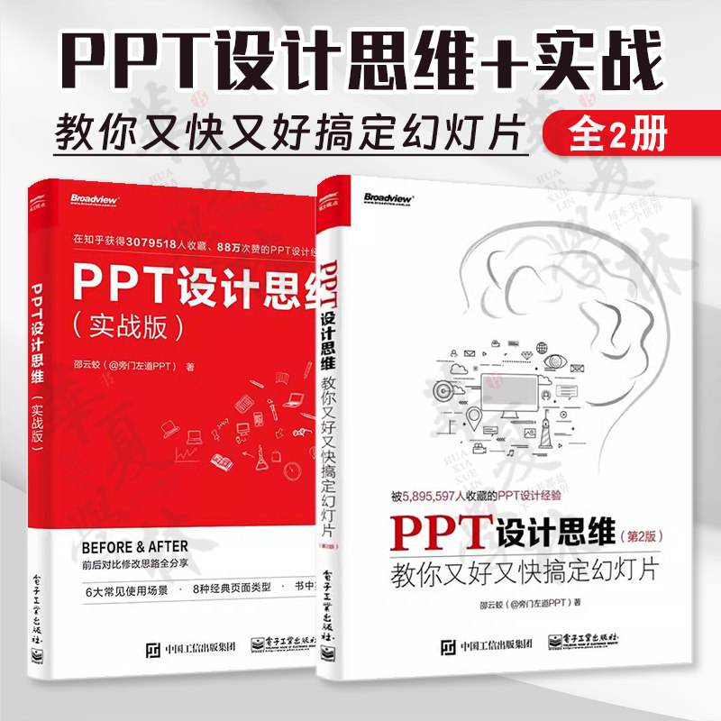 PPT设计思维教程+实战全2册