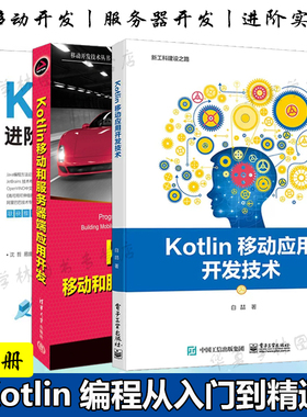 3册 Kotlin移动应用开发技术+Kotlin进阶实战+Kotlin移动和服务器端应用开发 零基础kotlin编程从入门到精通编程书移动开发技术