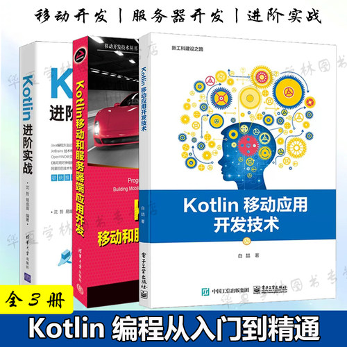 3册 Kotlin移动应用开发技术+Kotlin进阶实战+Kotlin移动和服务器端应用开发 零基础kotlin编程从入门到精通编程书移动开发技术