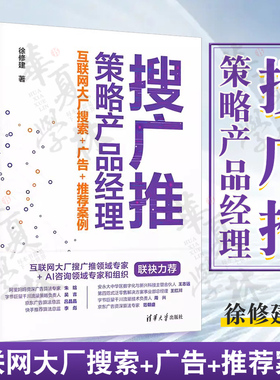 正版 搜广推策略产品经理 互联网大厂搜索+广告+推荐案例 徐修建 9787302648109 清华大学出版社
