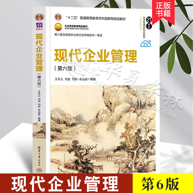现代企业管理第六版教材