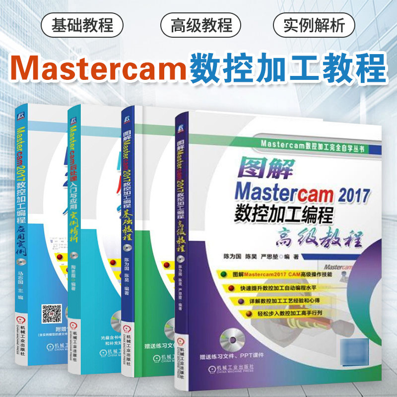 图解Mastercam 2017数控加工编程基础教程+高级教程+数控加工编程应用实例+后处理入门与应用实例精析 mastercam教程书籍