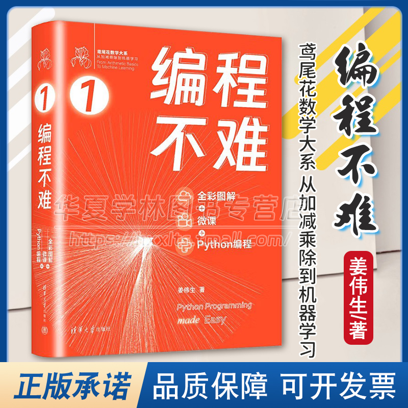 正版编程不难全彩图解+微课+ Python编程鸢尾花数学大系：从加减乘除到机器学习姜伟生清华大学出版社 9787302660330