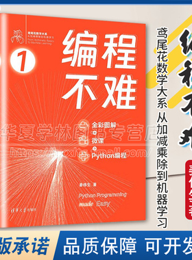 正版 编程不难 全彩图解 + 微课 + Python编程 鸢尾花数学大系：从加减乘除到机器学习 姜伟生 清华大学出版社 9787302660330
