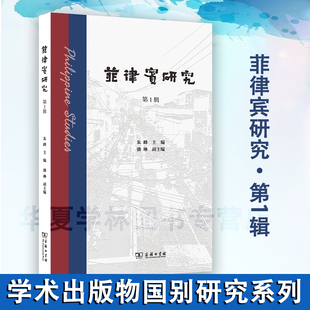 菲律宾研究 第1辑 朱峰 主编 商务印书馆 历史、考古、宗教、语言、教育等多个领域研究 学术出版物 正版 国别研究系列