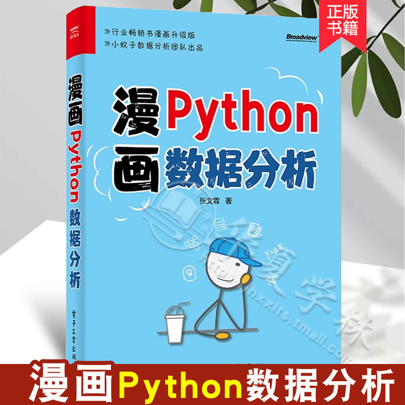 漫画Python数据分析张文霖