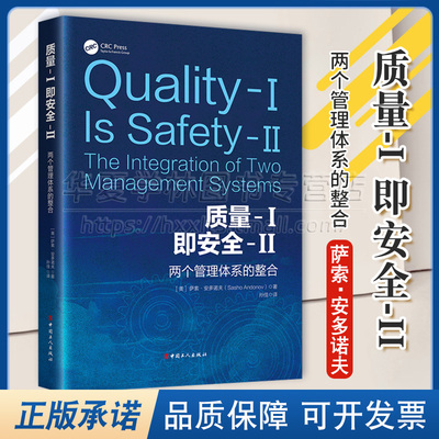 【团购优惠】质量-I即安全-II：两个管理体系的整合 萨索·安多诺夫 中国工人出版社 9787500884323 正版 工程质量和安全评估