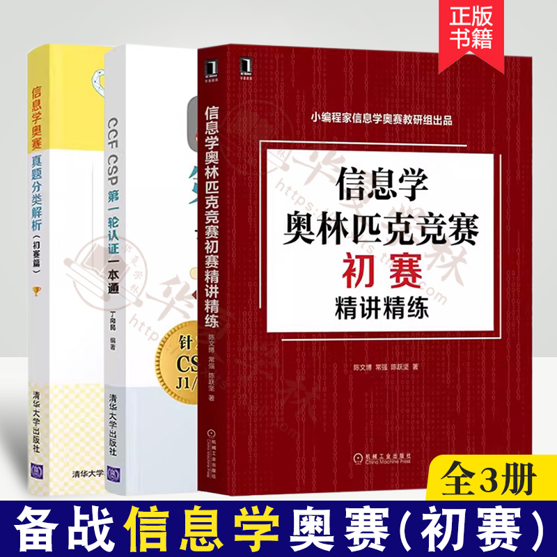 备战信息学奥赛全3册 CCF CPS第一轮认证一本通丁向民+信息学奥林匹克竞赛初赛精讲精练陈文博+信息学奥竞赛真题解析初赛篇-封面