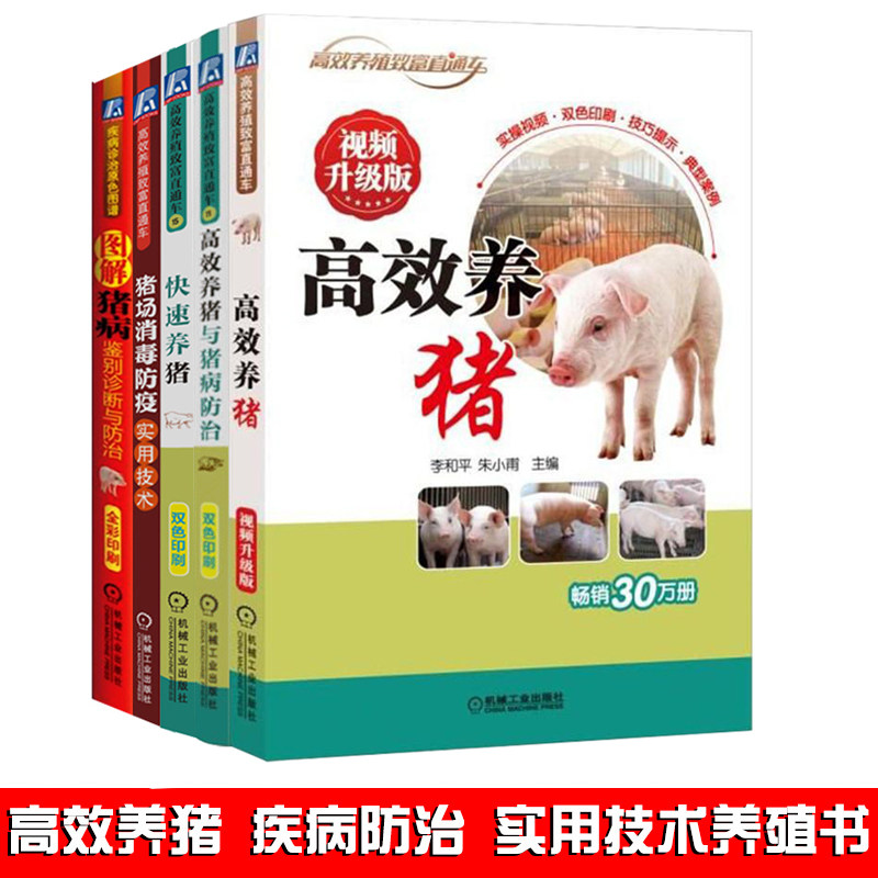 三册高效养猪诊治图解鉴别消毒
