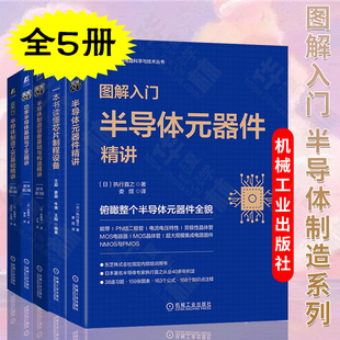 图解入门半导体 全5册 一本书读懂芯片制程设备 半导体制造设备基础与构造精讲 制造工艺基础精讲 功率半导体 元器件精讲 机工社