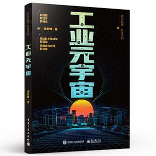 元 李剑峰 宇宙 绍工业元 要素及风险 概念 宇宙前传 未来发展趋势书籍 宇宙关键技术 工业元 官方正版