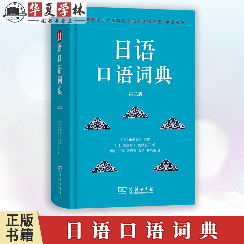 日语口语词典 第二2版 [日]山根智惠 监修 佐藤友子 奥村圭子 编 潘钧 王磊 张惠芳 贾琦 杨晓敏 译 商务印书馆9787100240260